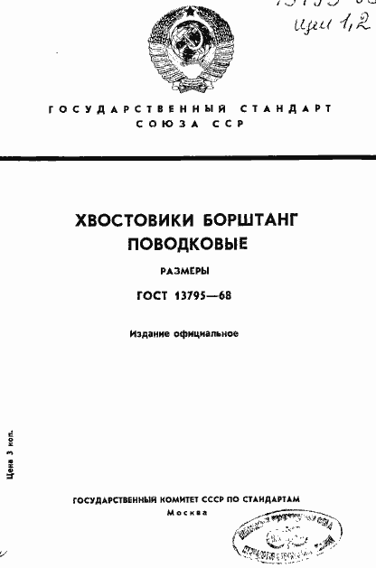 Страница 1 ГОСТ 13795-68