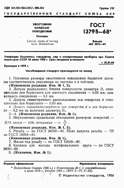 Страница 2 ГОСТ 13795-68