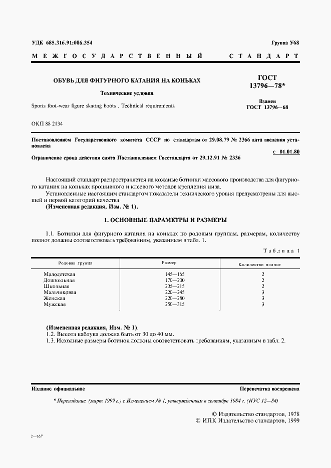 Страница 2 ГОСТ 13796-78