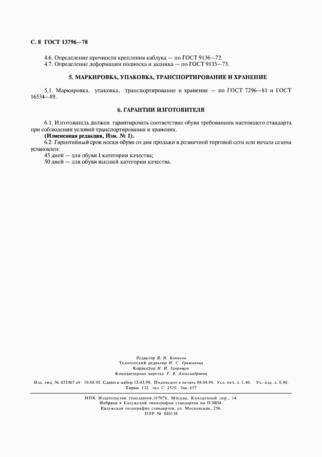 Страница 9 ГОСТ 13796-78