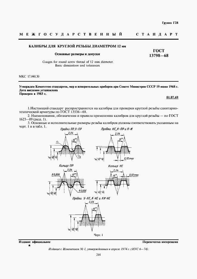 Страница 1 ГОСТ 13798-68