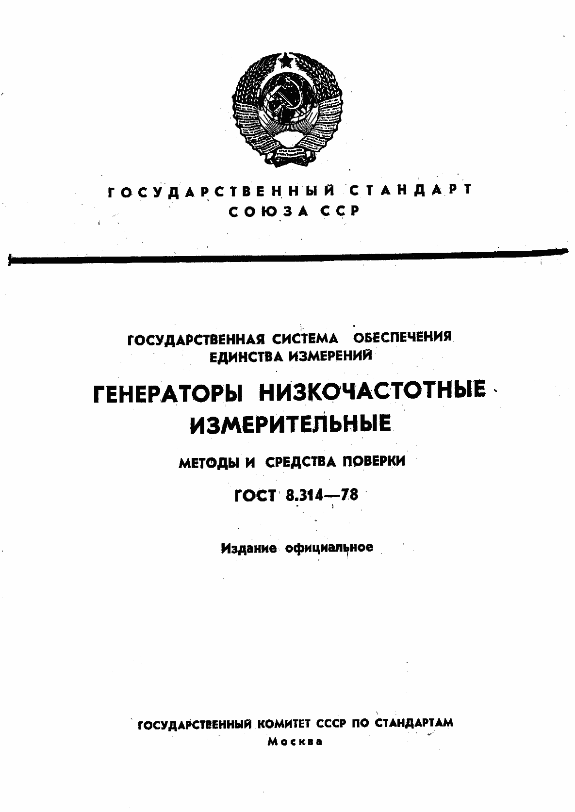 Страница 1 ГОСТ 8.314-78