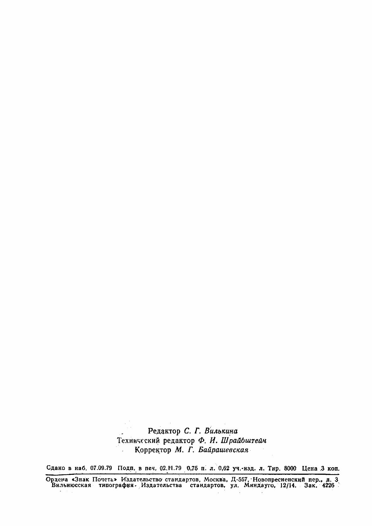 Страница 2 ГОСТ 8.314-78