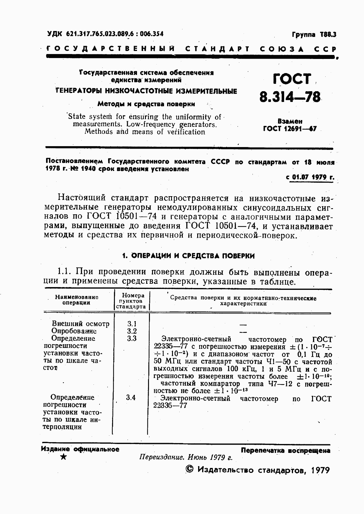 Страница 3 ГОСТ 8.314-78
