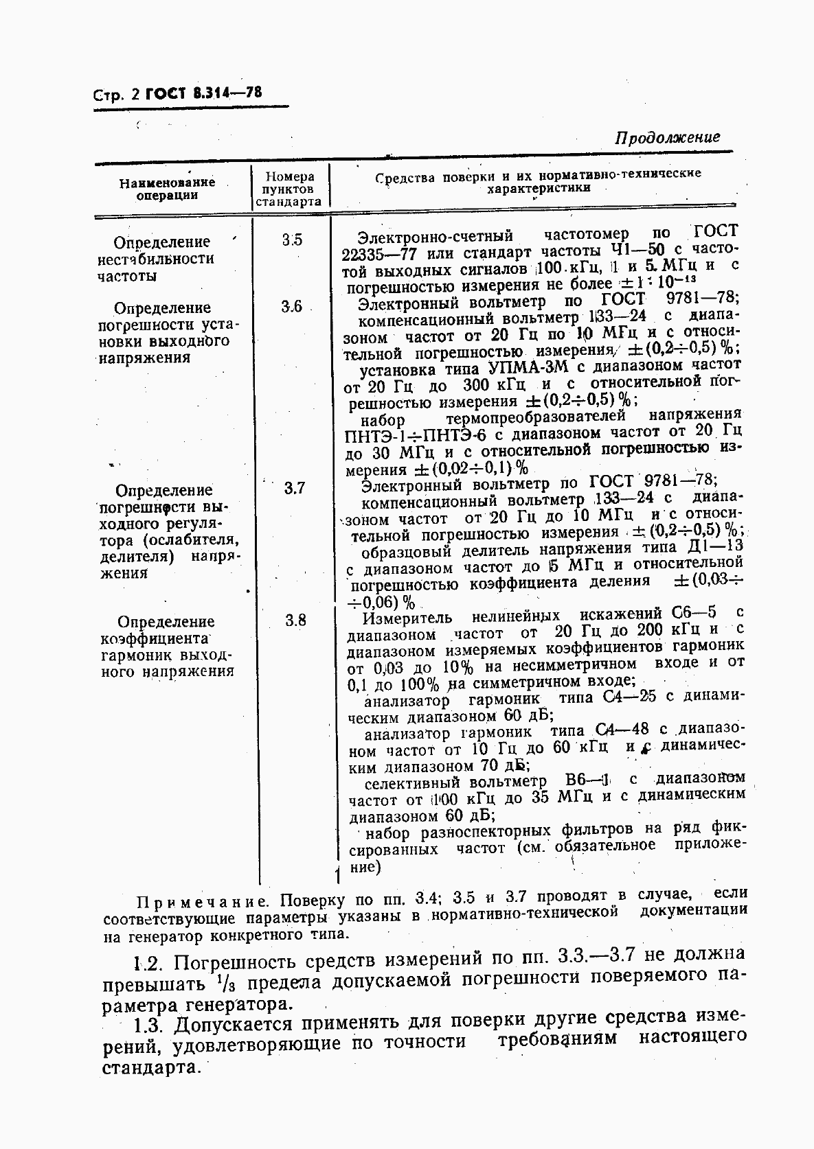 Страница 4 ГОСТ 8.314-78