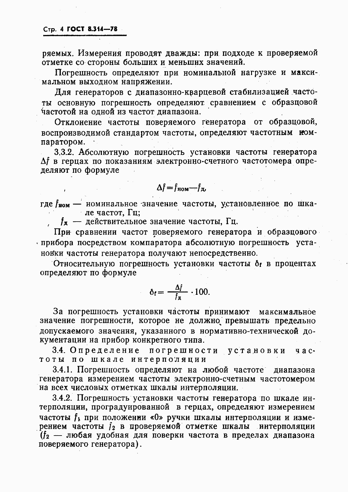 Страница 6 ГОСТ 8.314-78