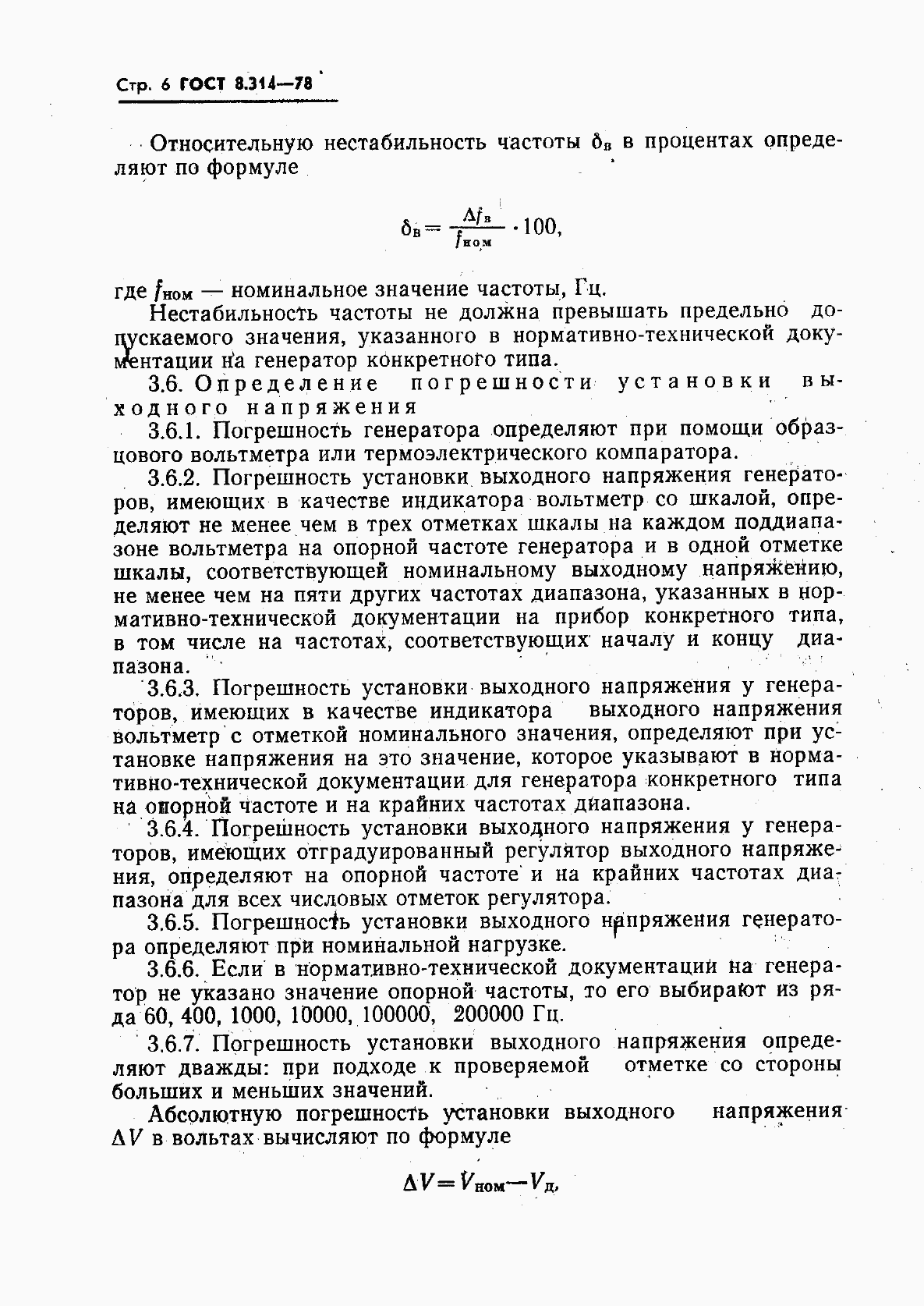 Страница 8 ГОСТ 8.314-78