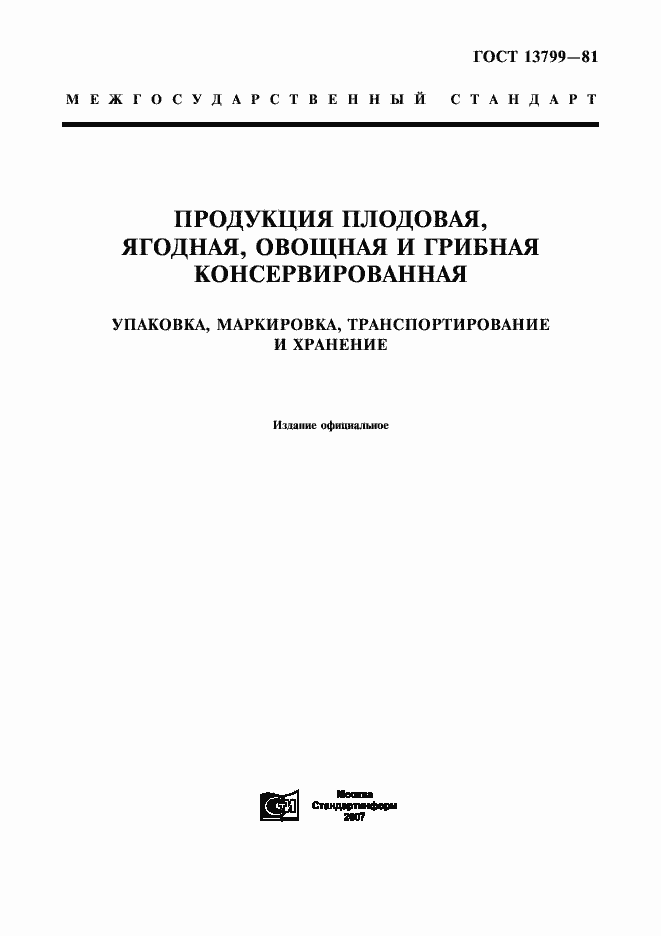 Страница 1 ГОСТ 13799-81
