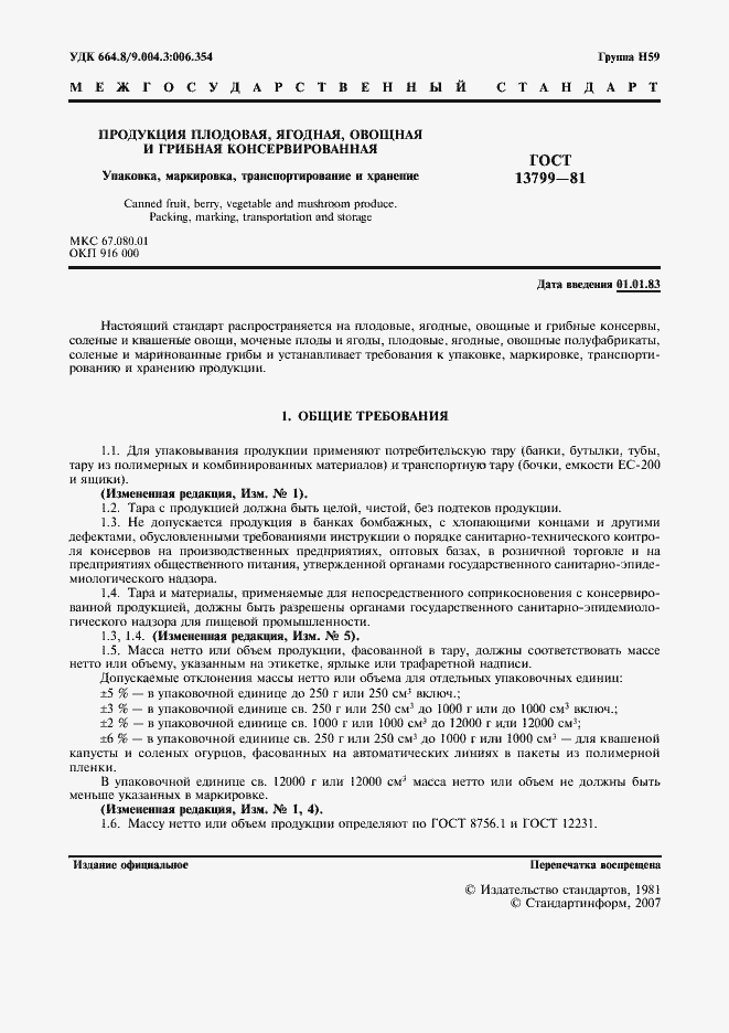 Страница 2 ГОСТ 13799-81