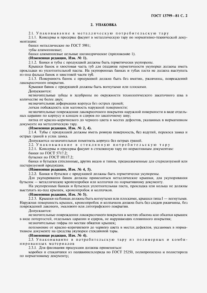 Страница 3 ГОСТ 13799-81