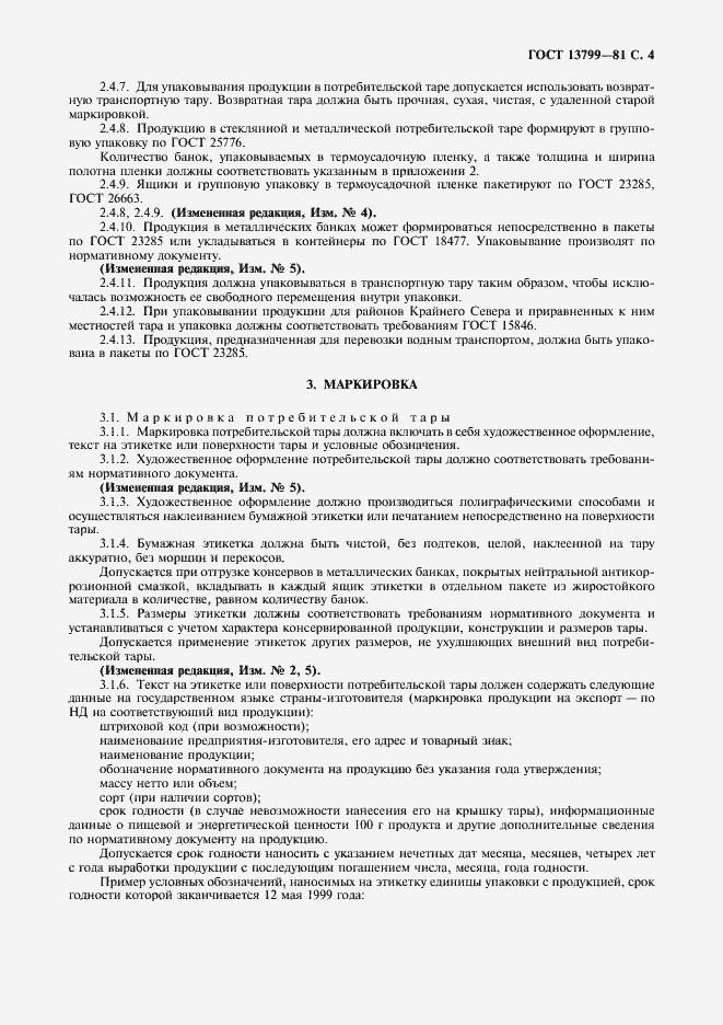 Страница 5 ГОСТ 13799-81