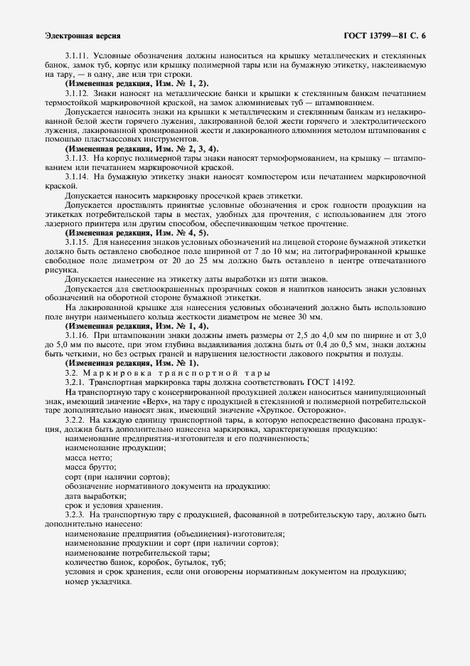 Страница 7 ГОСТ 13799-81