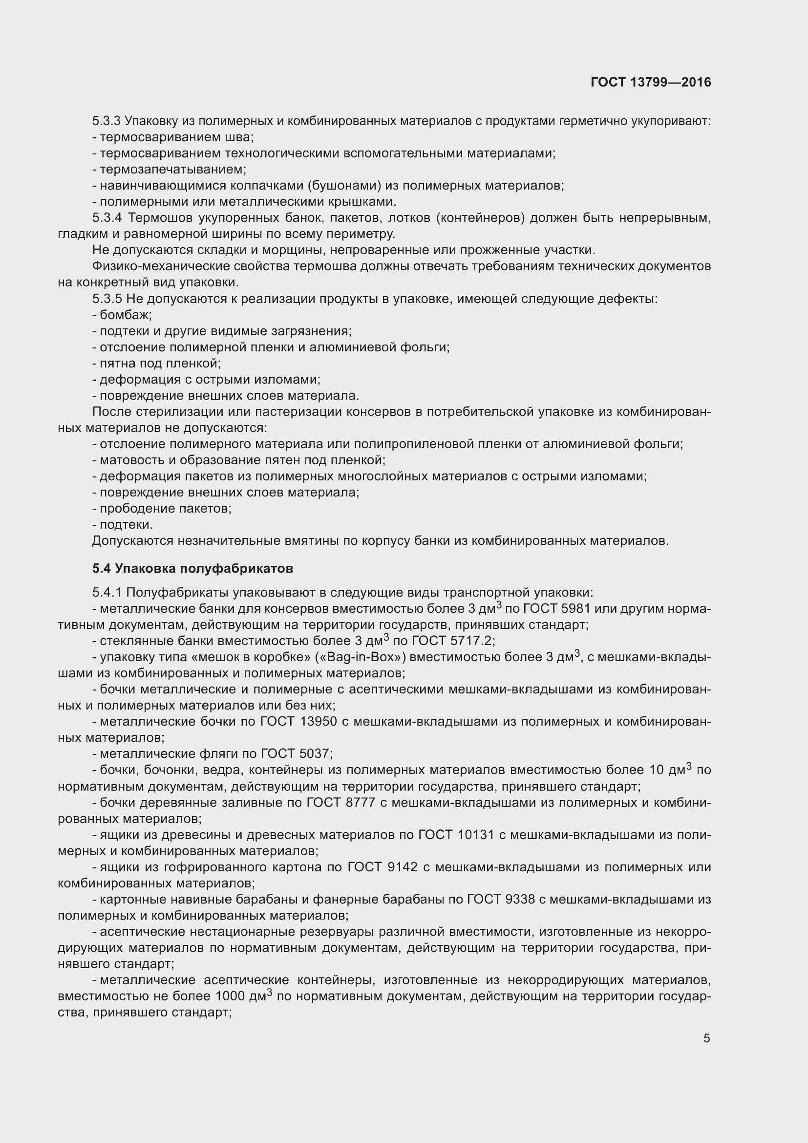 Страница 10 ГОСТ 13799-2016