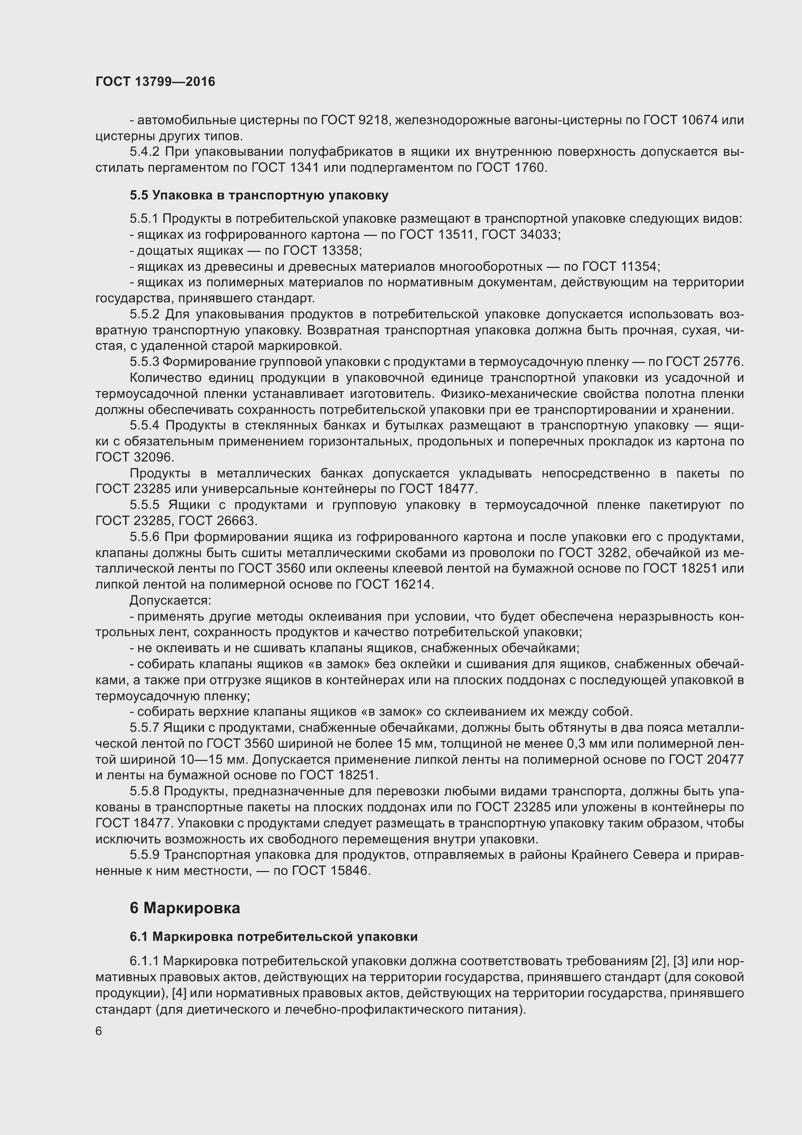 Страница 11 ГОСТ 13799-2016