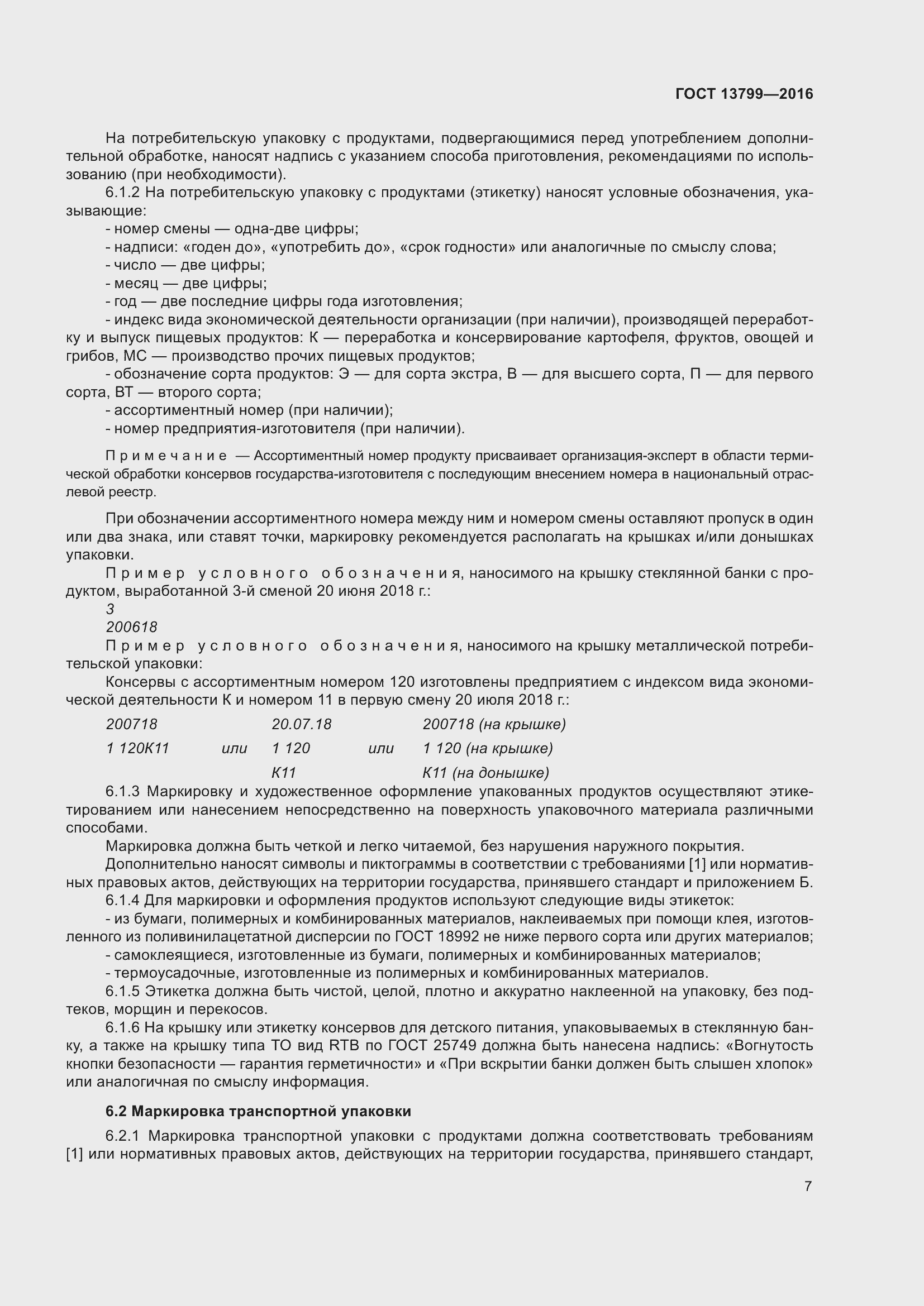 Страница 12 ГОСТ 13799-2016