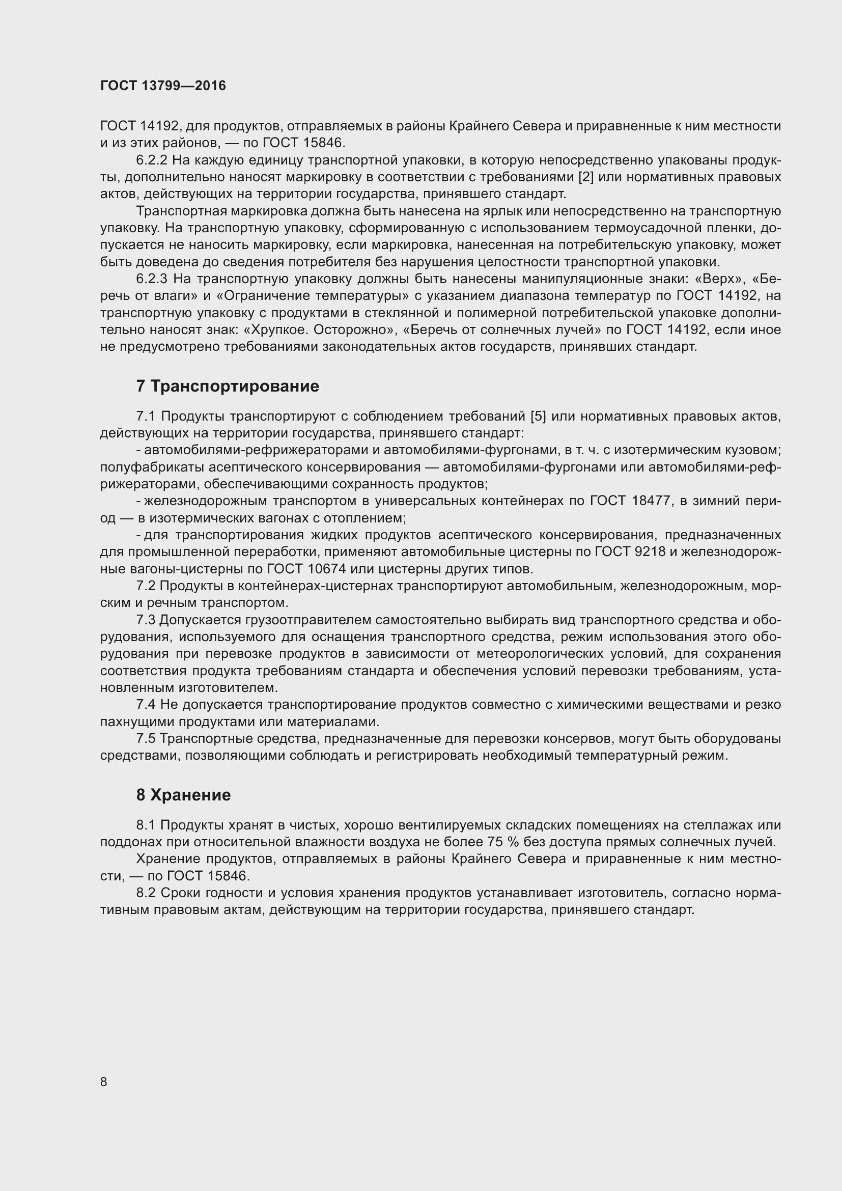 Страница 13 ГОСТ 13799-2016