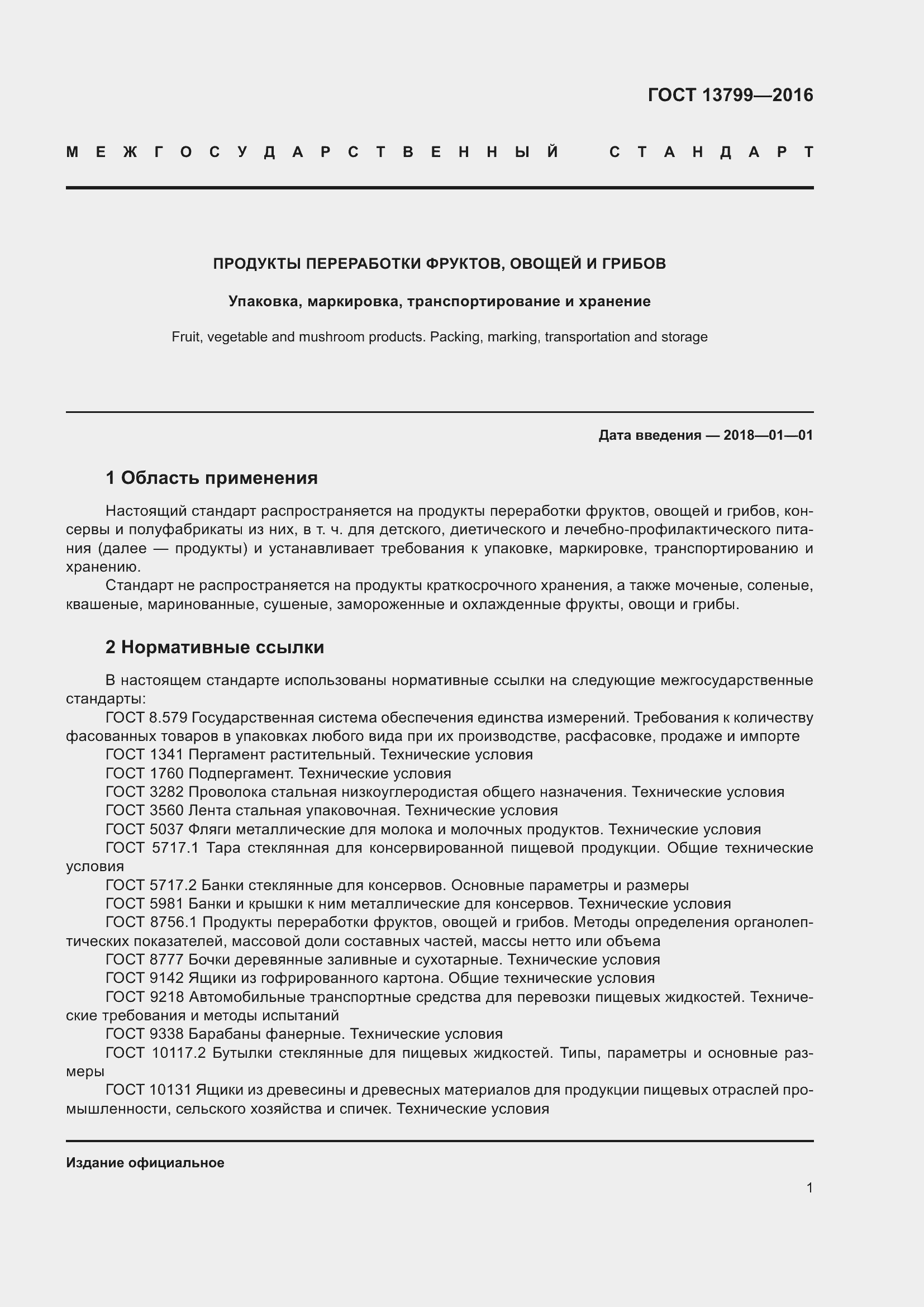 Страница 6 ГОСТ 13799-2016