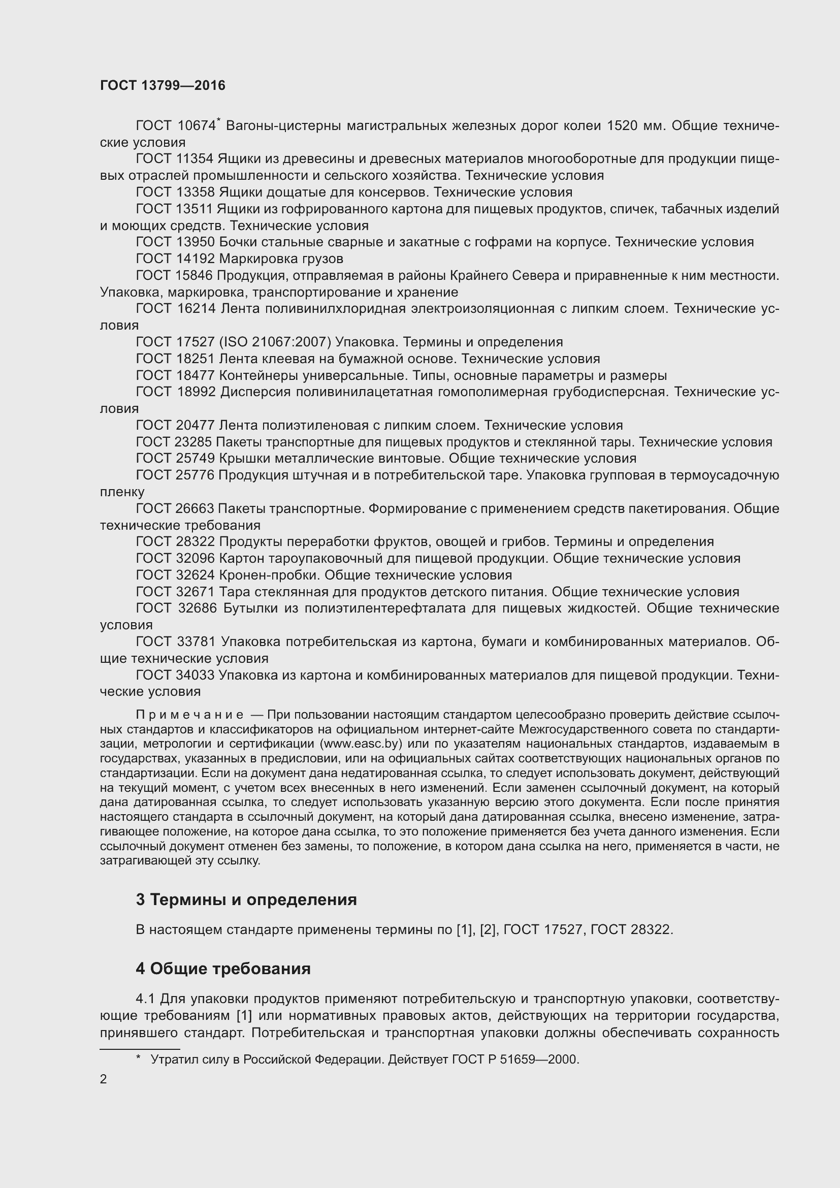 Страница 7 ГОСТ 13799-2016