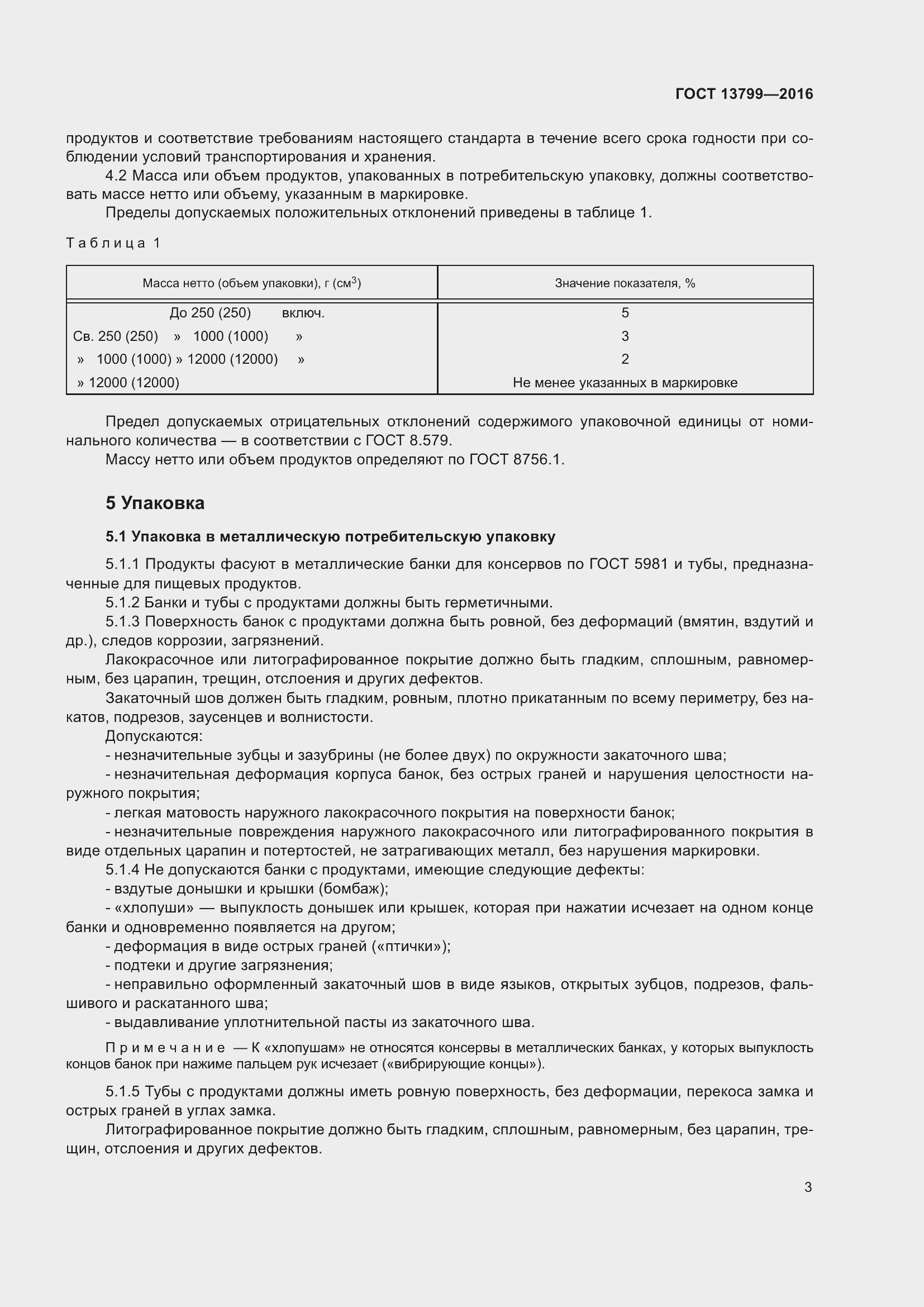 Страница 8 ГОСТ 13799-2016