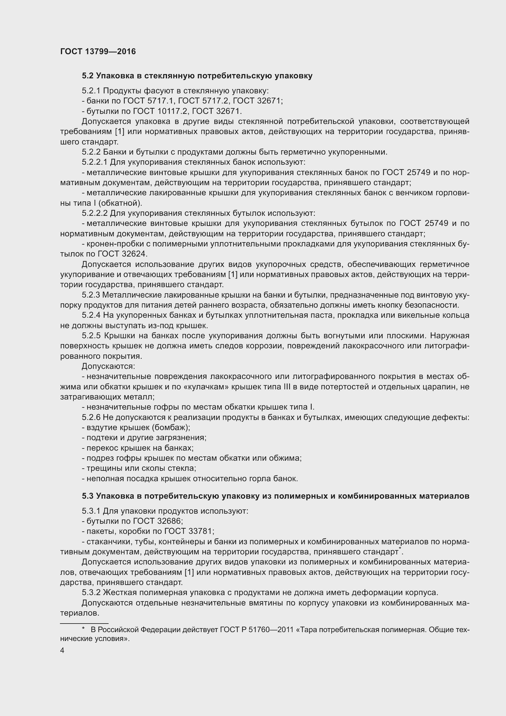 Страница 9 ГОСТ 13799-2016