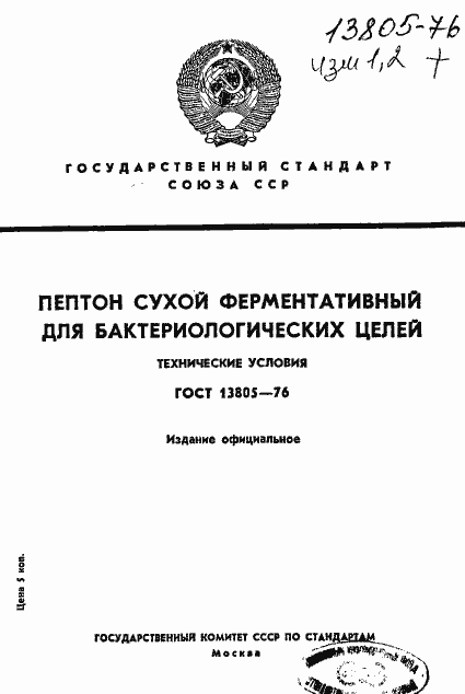 Страница 1 ГОСТ 13805-76
