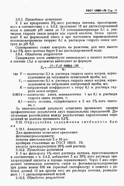 Страница 12 ГОСТ 13805-76
