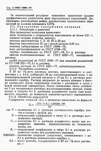 Страница 13 ГОСТ 13805-76