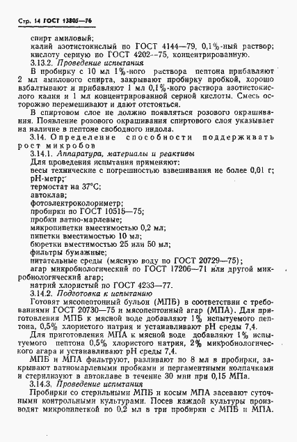 Страница 15 ГОСТ 13805-76