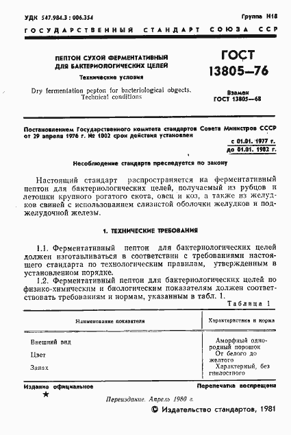 Страница 2 ГОСТ 13805-76