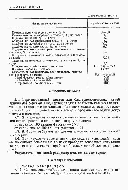 Страница 3 ГОСТ 13805-76