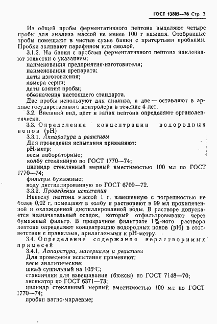 Страница 4 ГОСТ 13805-76