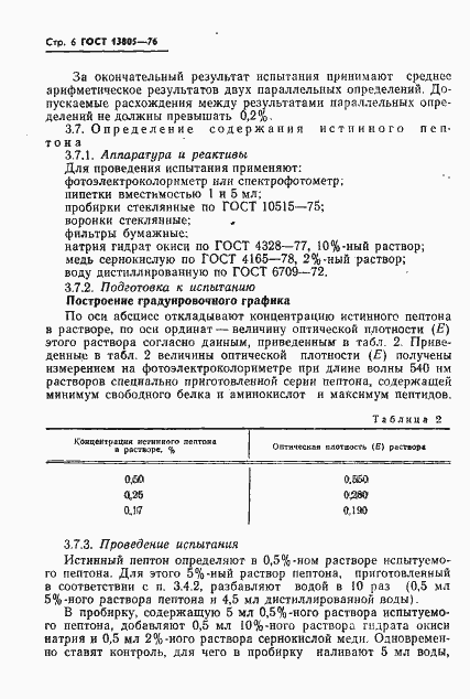 Страница 7 ГОСТ 13805-76