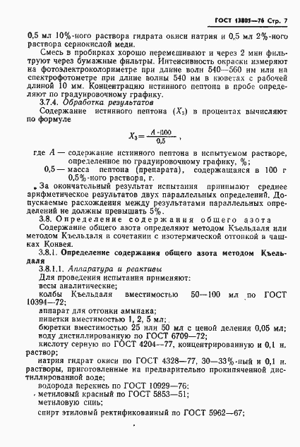 Страница 8 ГОСТ 13805-76