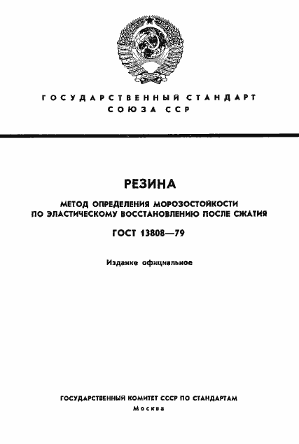 Страница 1 ГОСТ 13808-79