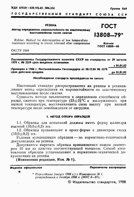 Страница 2 ГОСТ 13808-79