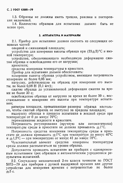 Страница 3 ГОСТ 13808-79