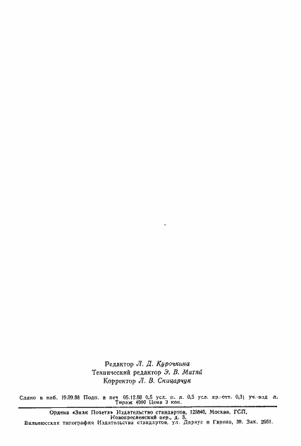 Страница 7 ГОСТ 13808-79