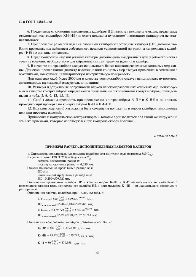 Страница 8 ГОСТ 13810-68