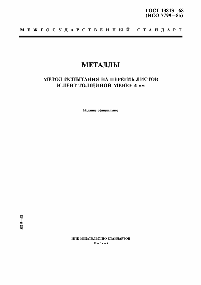 Страница 1 ГОСТ 13813-68