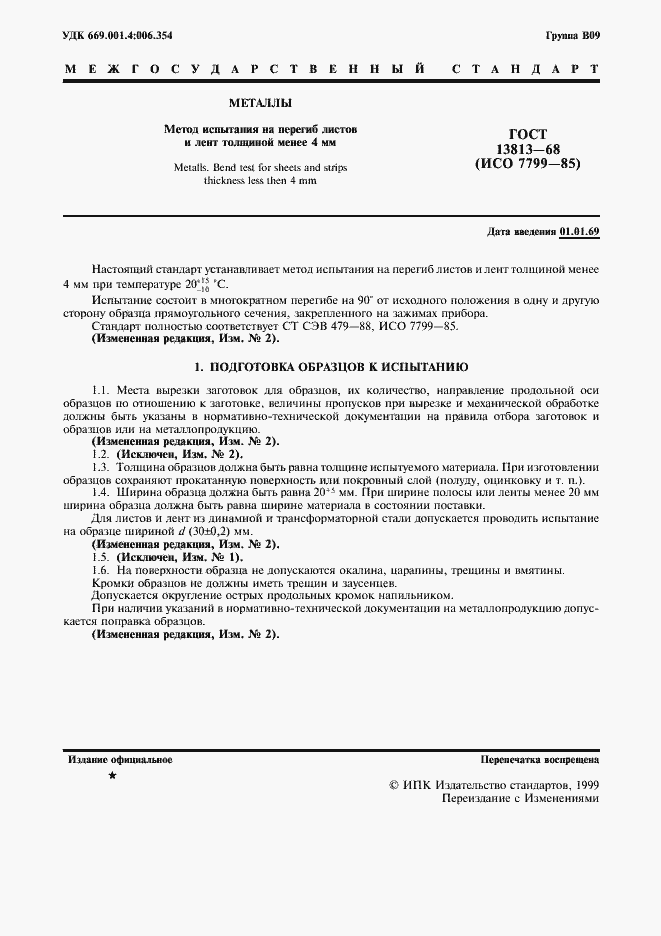 Страница 2 ГОСТ 13813-68