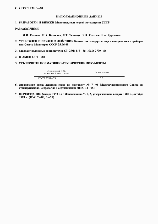 Страница 5 ГОСТ 13813-68