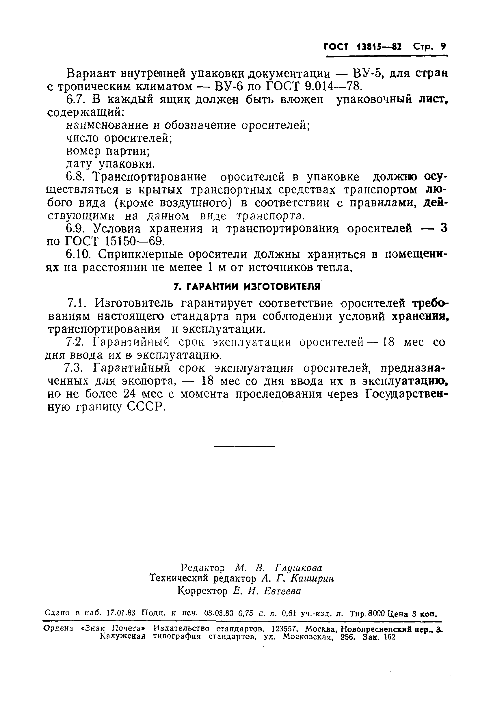 Страница 11 ГОСТ 13815-82