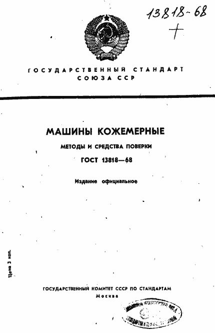 Страница 1 ГОСТ 13818-68