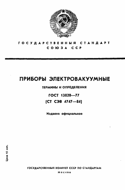 Страница 1 ГОСТ 13820-77