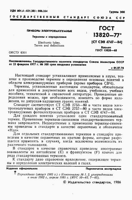 Страница 2 ГОСТ 13820-77