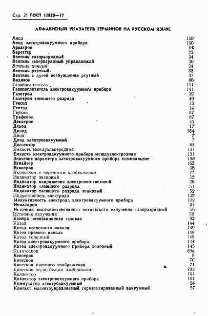 Страница 22 ГОСТ 13820-77
