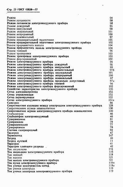 Страница 24 ГОСТ 13820-77