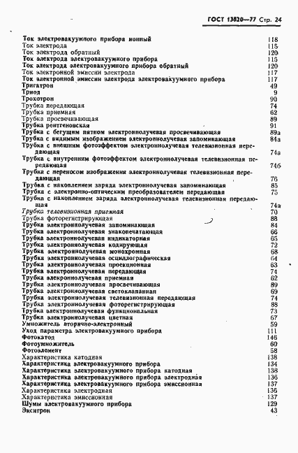 Страница 25 ГОСТ 13820-77