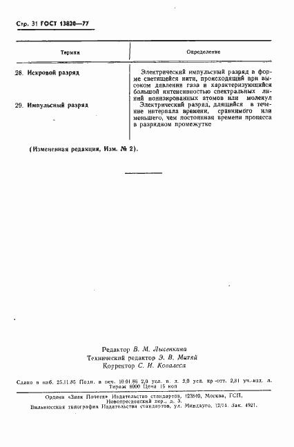 Страница 32 ГОСТ 13820-77