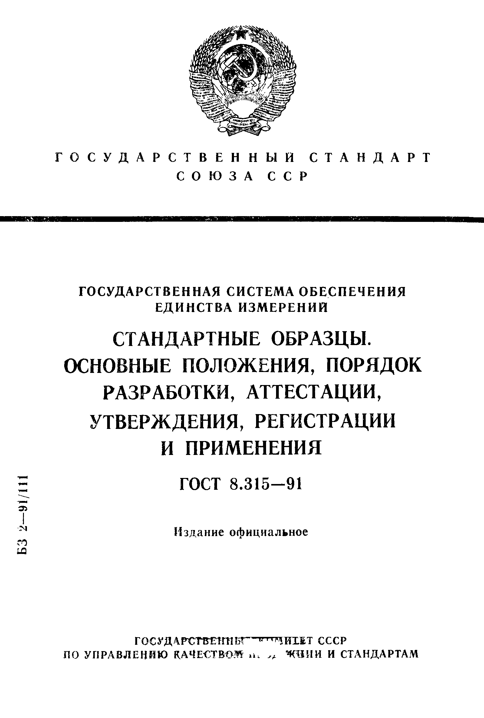 Страница 1 ГОСТ 8.315-91